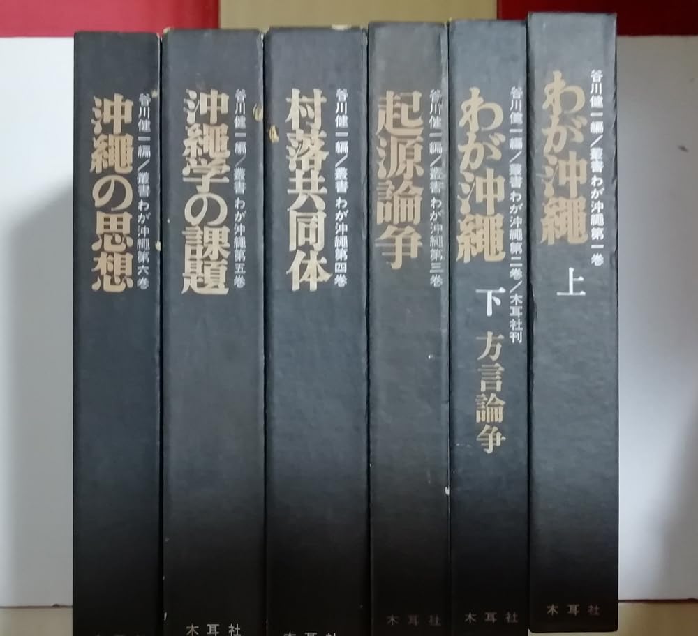 叢書わが沖縄 全6巻セット　谷川健一 叢書わが沖縄 全6巻セット 谷川健一 ☆叢書 わが沖縄 ☆全6